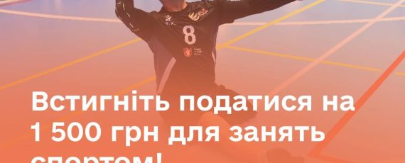 Встигніть податися на 1 500 грн для занять спортом!