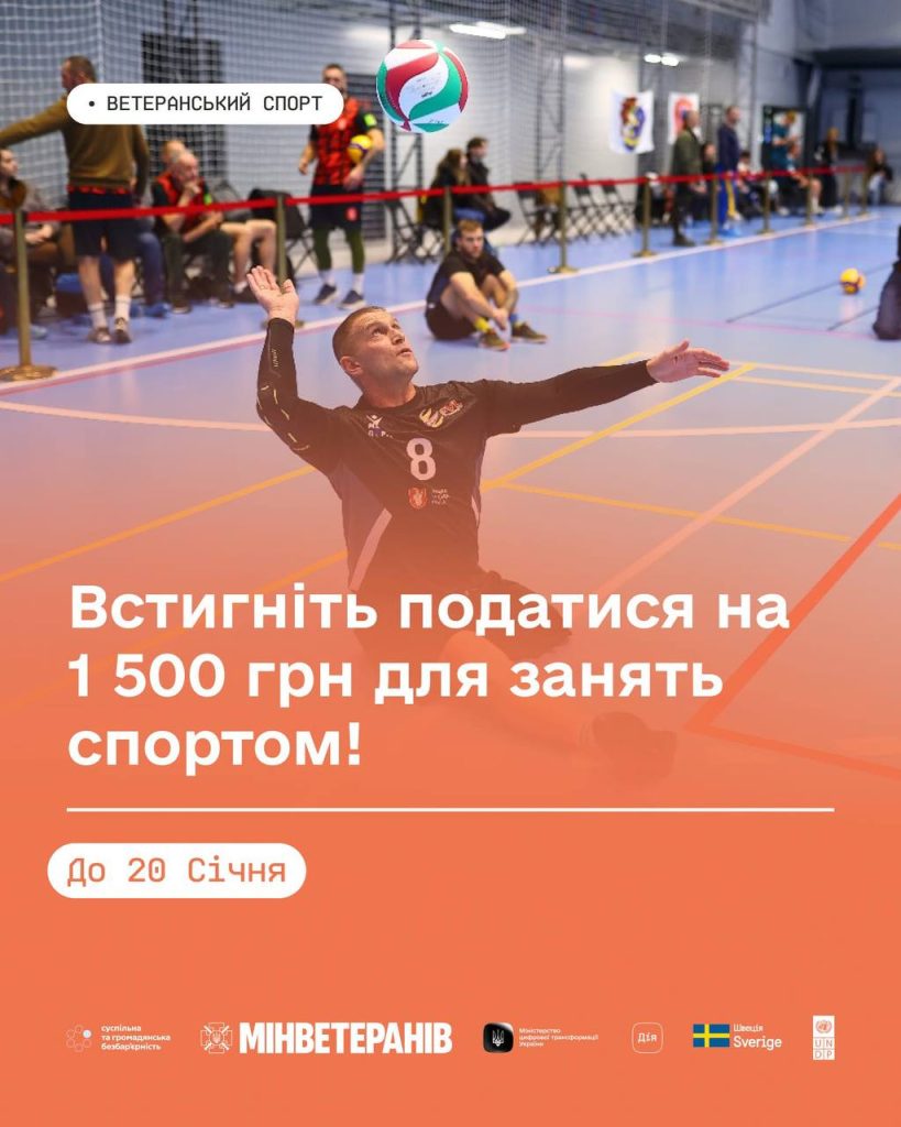 Встигніть податися на 1 500 грн для занять спортом!