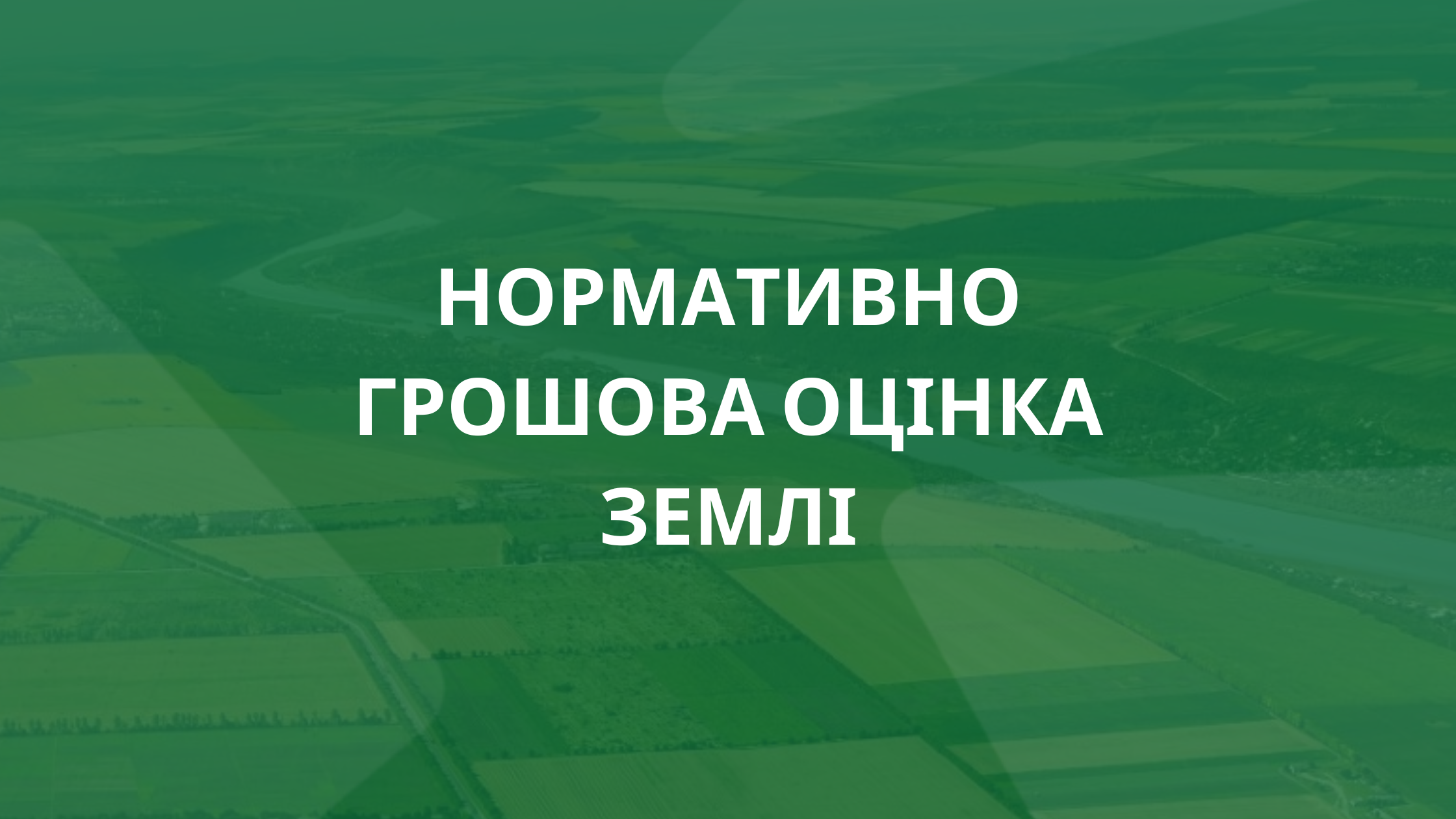 пости земельний 4