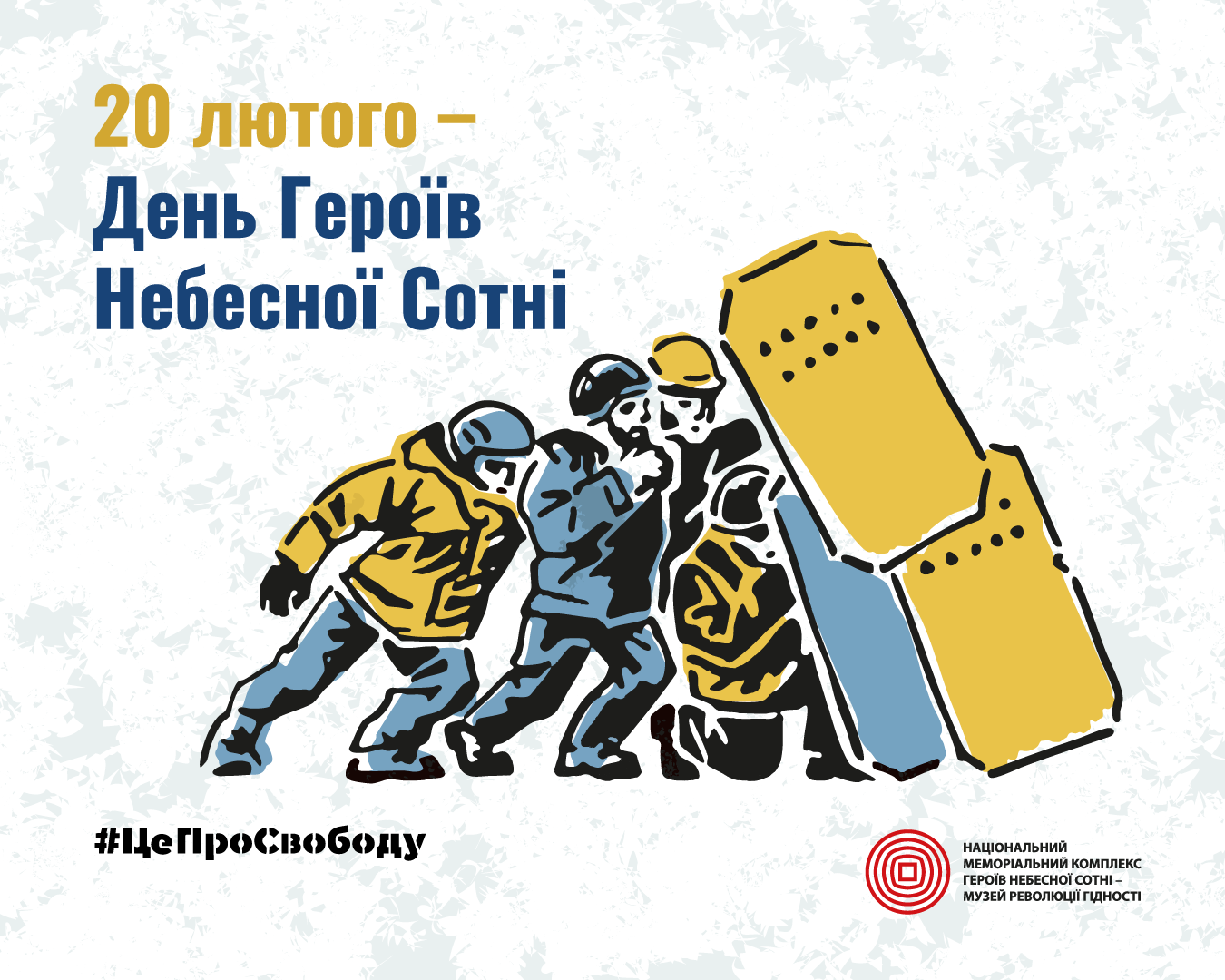 Інформаційна кампанія до Дня Героїв Небесної Сотні