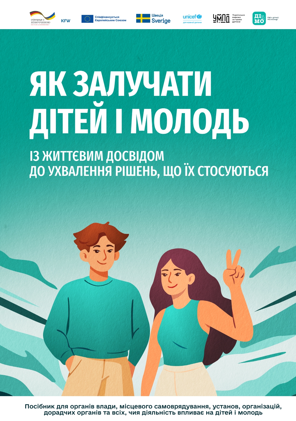 Практичний посібник «Як залучити дітей і молодь із життєвим досвідом до ухвалення рішень, що їх стосуються»
