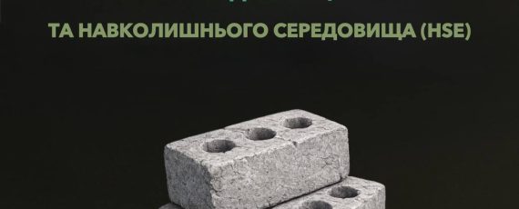 Стартує набір на курси координаторів з охорони здоров'я, безпеки та навколишнього середовища (HSE)
