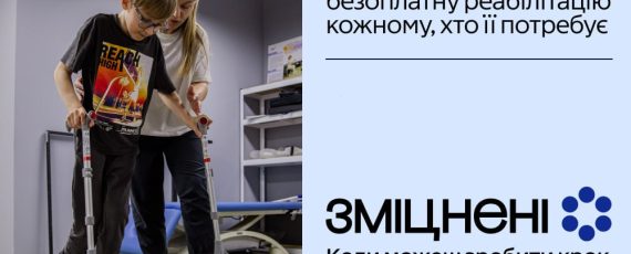 Інформаційна кампанія «Зміцнені»