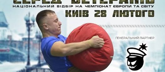 Триває реєстрація на чемпіонат України з богатирського багатоборства серед ветеранів й ветеранок