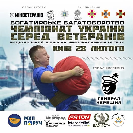 Триває реєстрація на чемпіонат України з богатирського багатоборства серед ветеранів й ветеранок