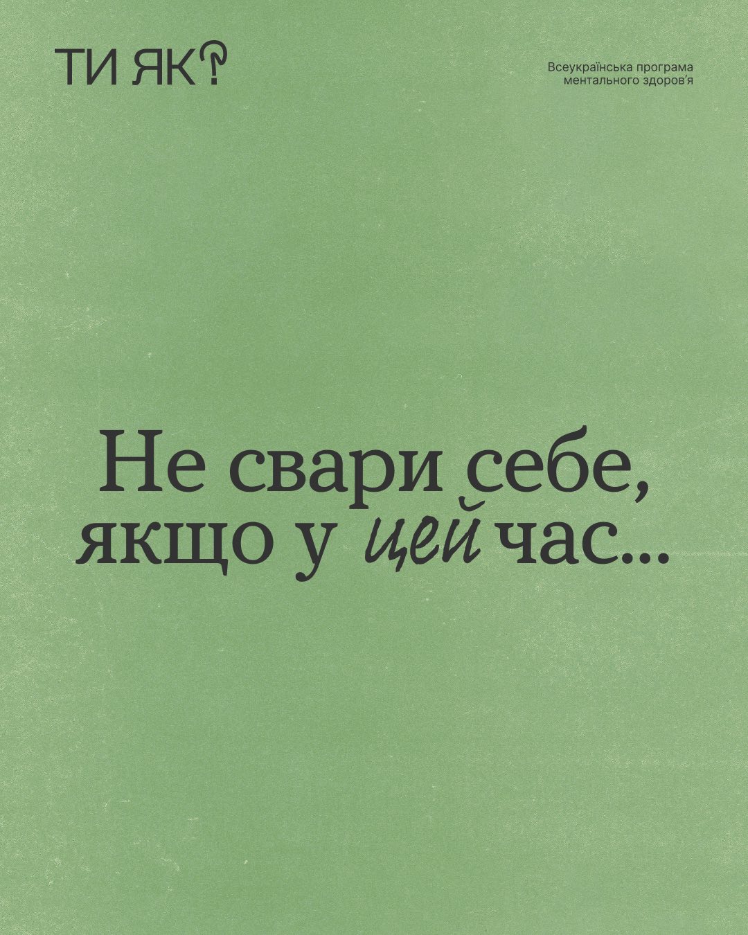 "Ти як?" Не свари себе, якщо у цей час...