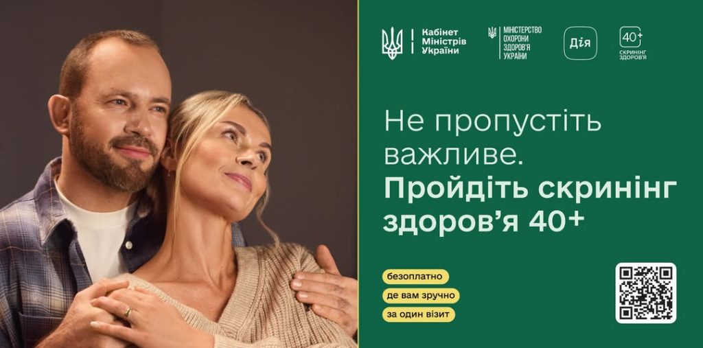 Із 1 січня 2026 року в Україні стартувала національна програма «Скринінг здоров'я 40+»