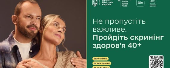Із 1 січня 2026 року в Україні стартувала національна програма «Скринінг здоров'я 40+»