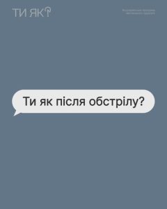 "Ти як?" Ти як після обстрілу?