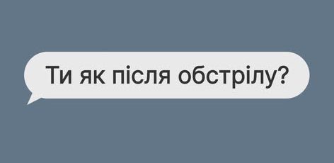 "Ти як?" Ти як після обстрілу?