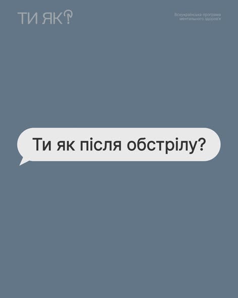 "Ти як?" Ти як після обстрілу?
