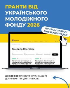 Про запуск конкурсу бюджетних грантів на 2026 рік