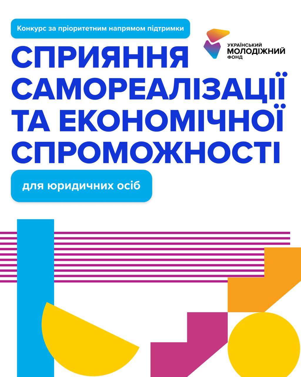 УМФ відкриває новий грантовий конкурс для проєктів, які допомагають молоді ставати сильнішою, самостійнішою та економічно впевненою