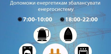 Заходи обмеження споживання електроенергії
