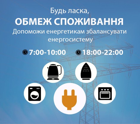 Заходи обмеження споживання електроенергії