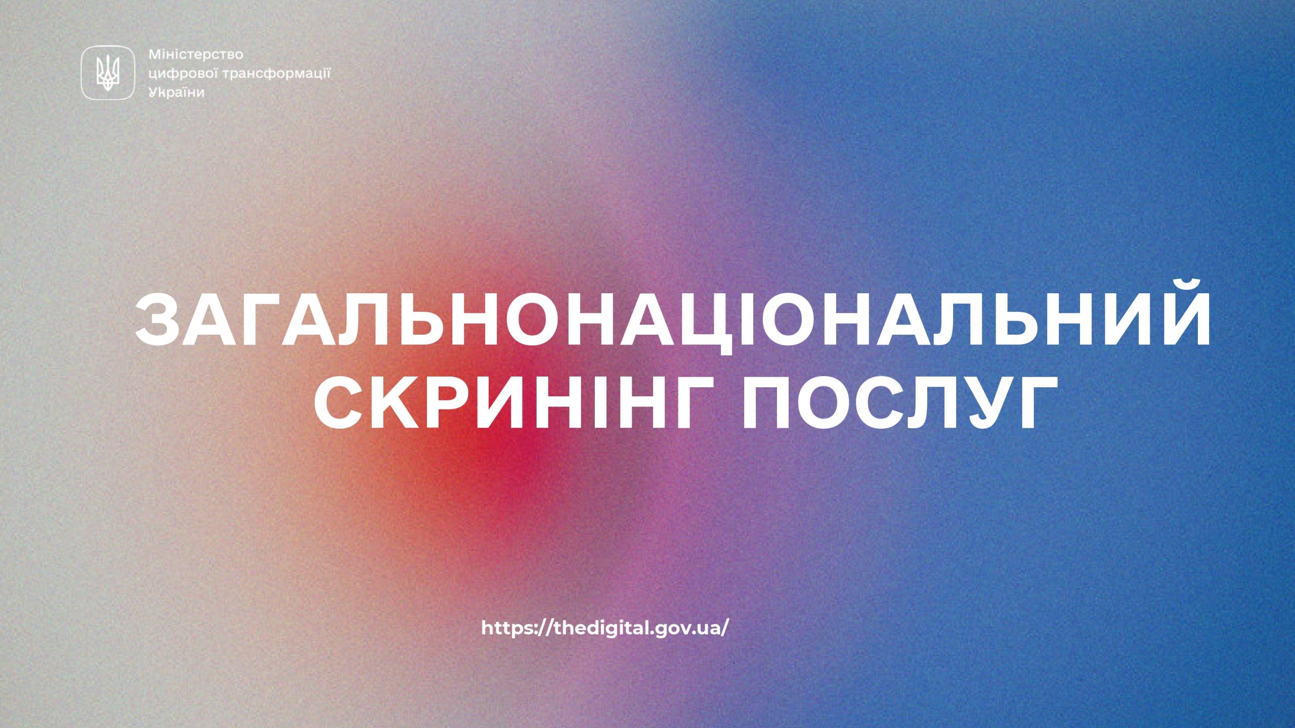 Щодо проведення загальнонаціонального скринінгу послуг
