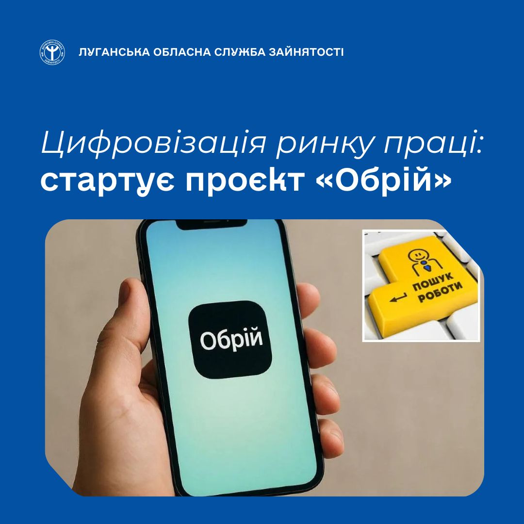 Цифровізація ринку праці: стартує проєкт «Обрій»