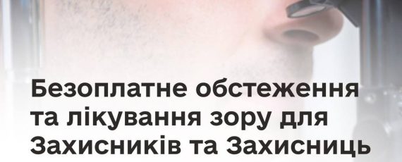 Безоплатне лікування зову для Зазисників та Захтисниць