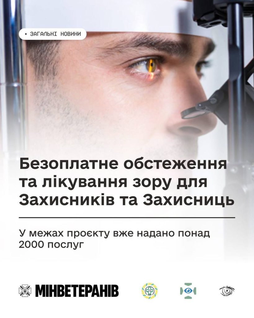 Безоплатне лікування зову для Зазисників та Захтисниць