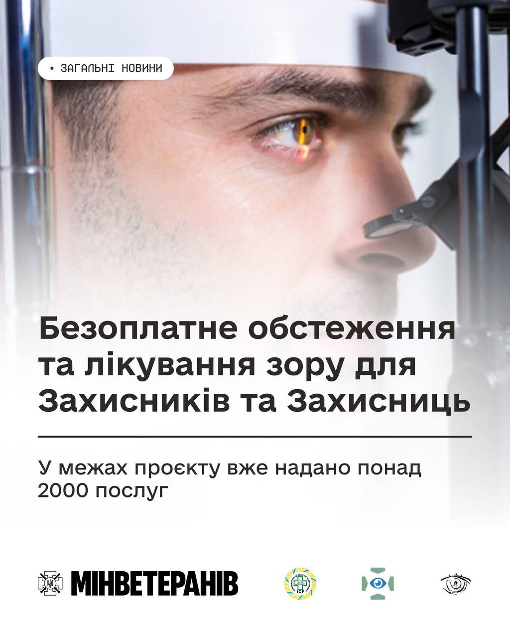 Безоплатне лікування зову для Зазисників та Захтисниць