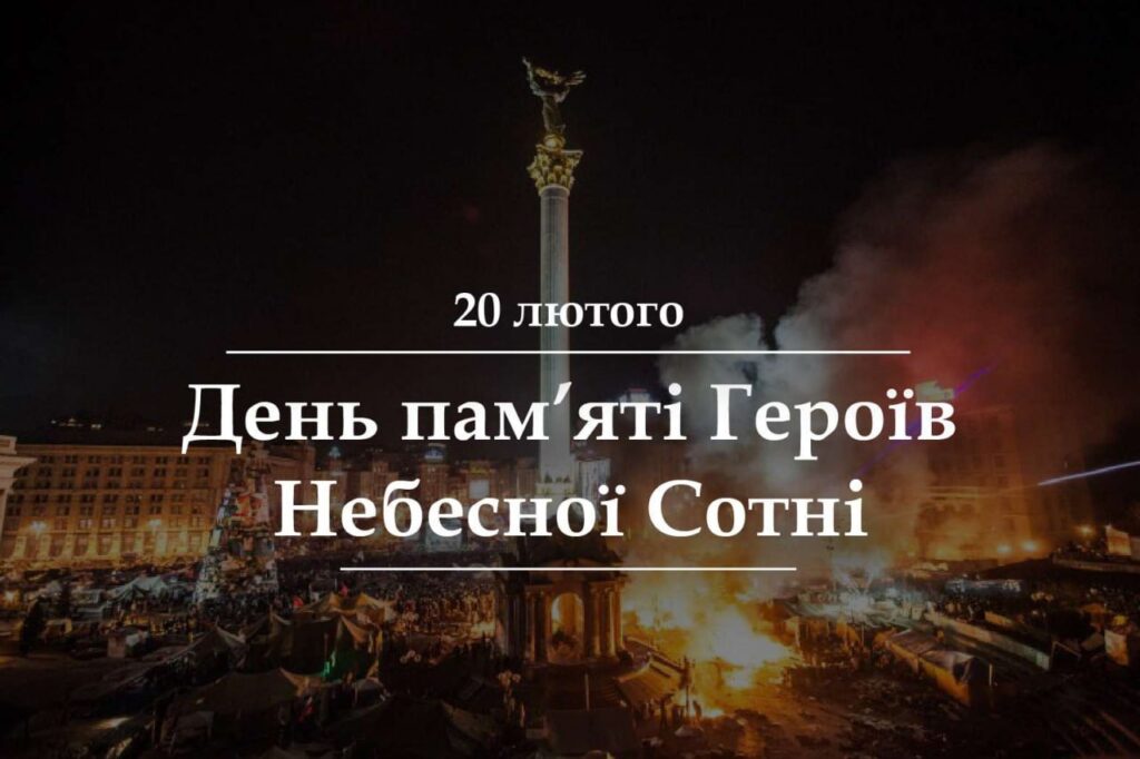 День Героїв Небесної Сотні
