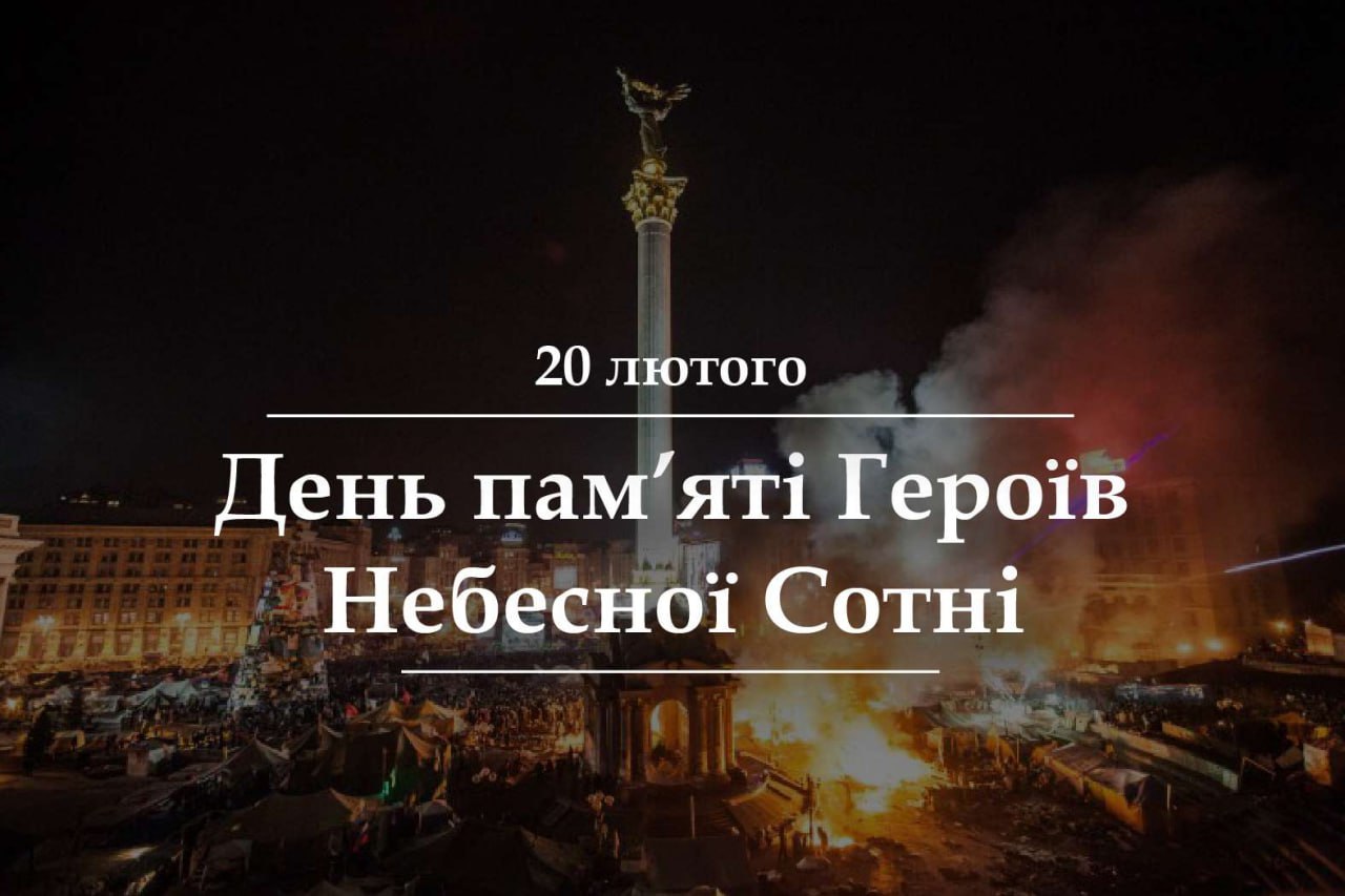 День Героїв Небесної Сотні