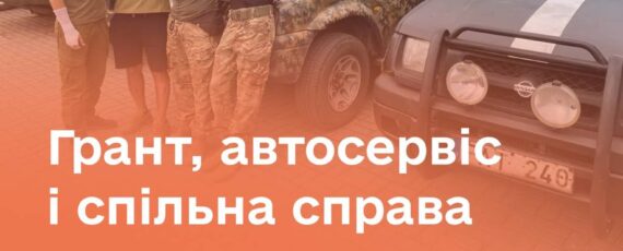 Грант, автосервіс і спільна справа