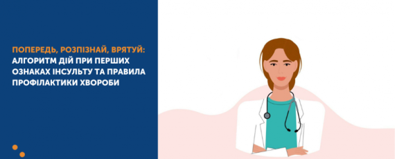 Попередь, розпізнай, врятуй: алгоритм дій при перших ознаках інсульту та правила профілактики хвороби