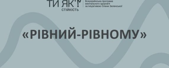 Рівний рівному