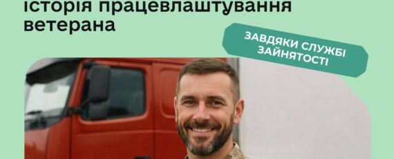 Позитивний приклад працевлаштування ветерана війни