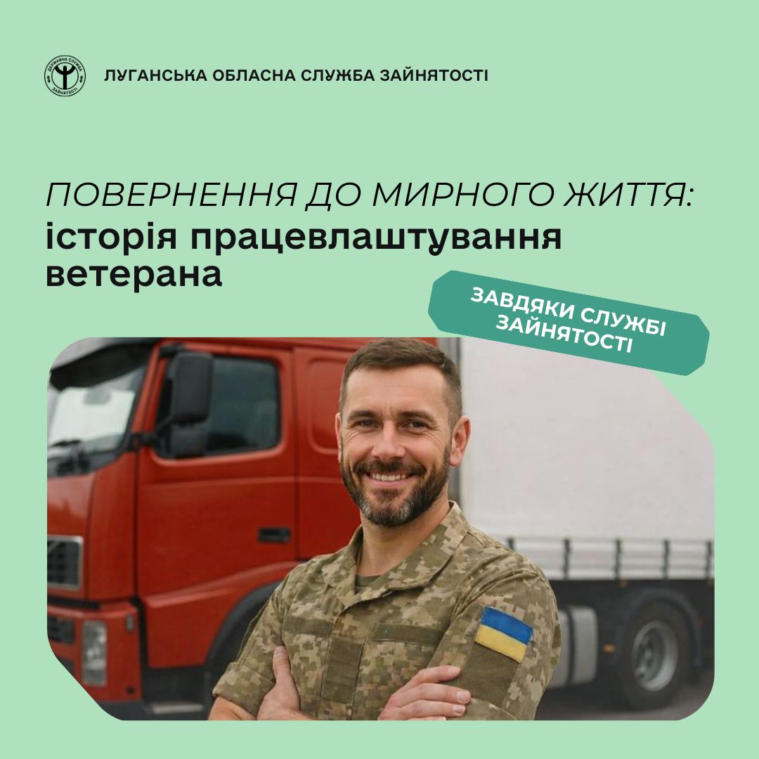 Позитивний приклад працевлаштування ветерана війни