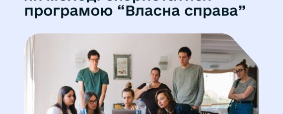 Грант «Власна справа» - реальний шанс для молоді розпочати власний бізнес