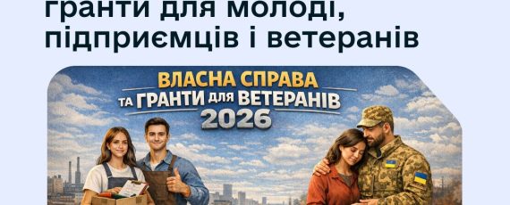 Нові можливості для бізнесу: гранти для молоді, підприємців і ветеранів
