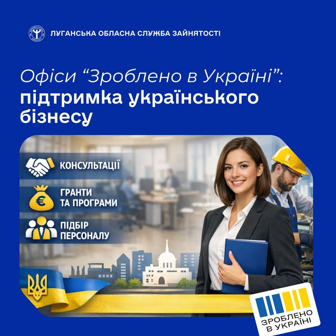 Офіси "Зроблено в Україні" підтримка українського бізнесу