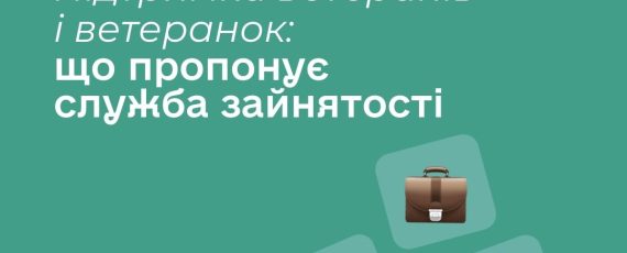 Підтримка ветеранів і ветеранок: що пропонує служба зайнятості