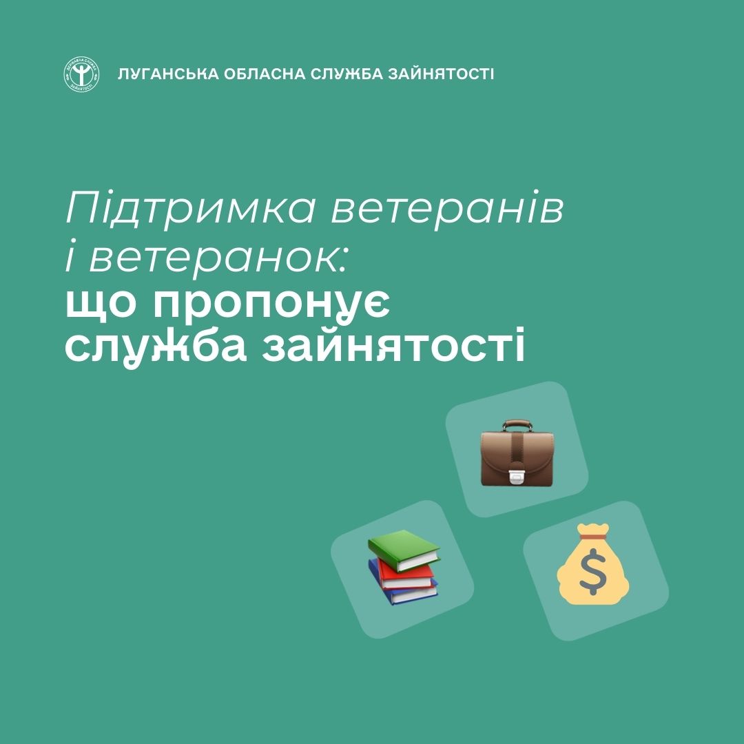 Підтримка ветеранів і ветеранок: що пропонує служба зайнятості
