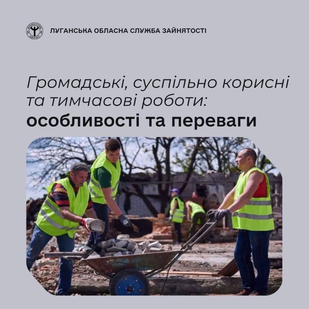 Громадські, суспільно корисні та тимчасові роботи: особливості та переваги