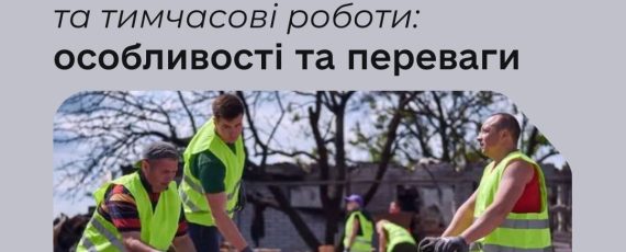 Громадські, суспільно корисні та тимчасові роботи: особливості та переваги