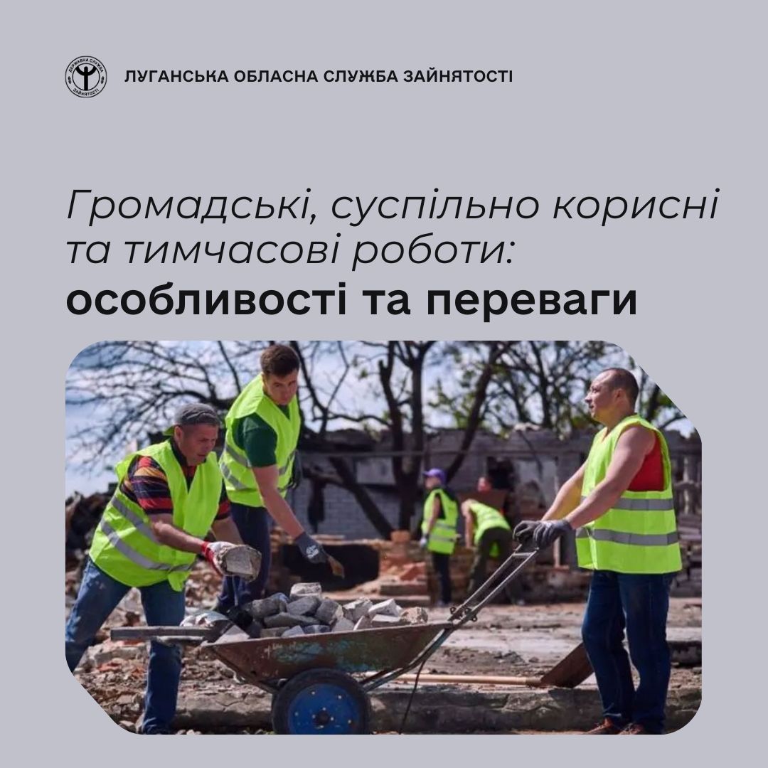 Громадські, суспільно корисні та тимчасові роботи: особливості та переваги