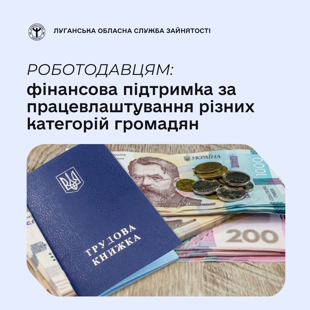 Роботодавцям: фінансова підтримка за працевлаштування різних категорій громадян