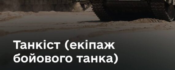 Танкіст як робота в екіпажі бронемашини та командна взаємодія стають професійною перевагою після служби