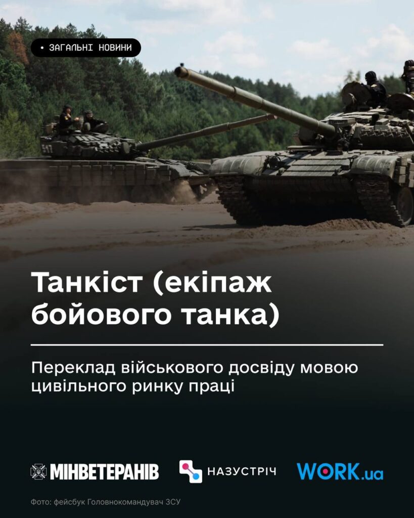 Танкіст як робота в екіпажі бронемашини та командна взаємодія стають професійною перевагою після служби