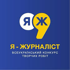 «Я — журналіст!» 1
