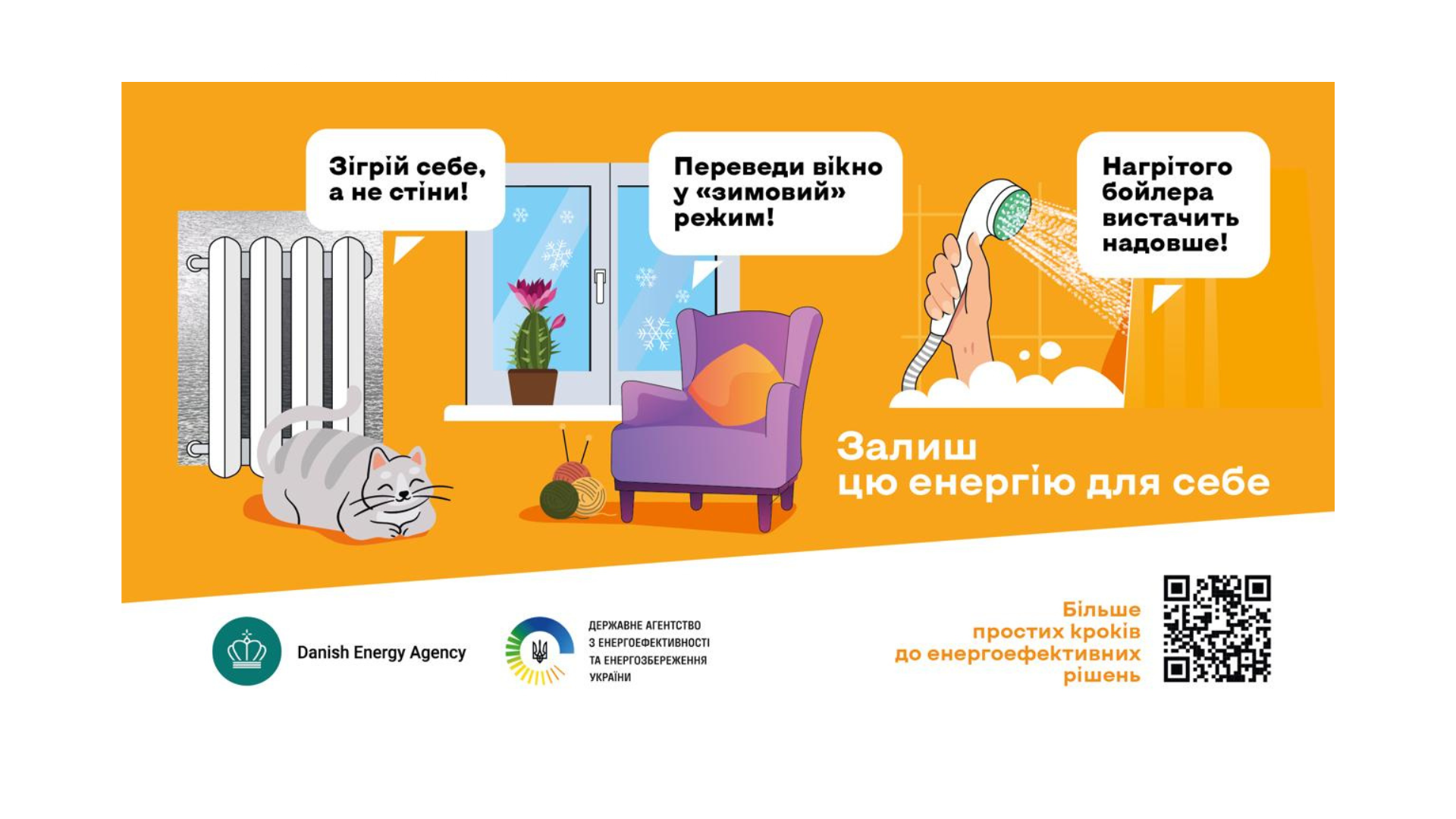 Залиш цю енергію для себе