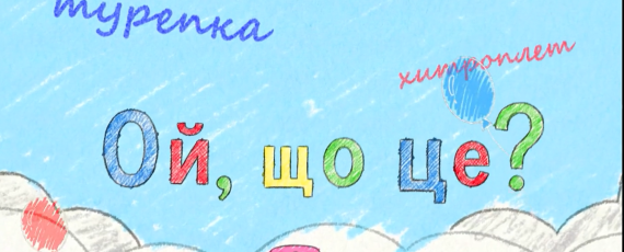 «Ой, що це?»