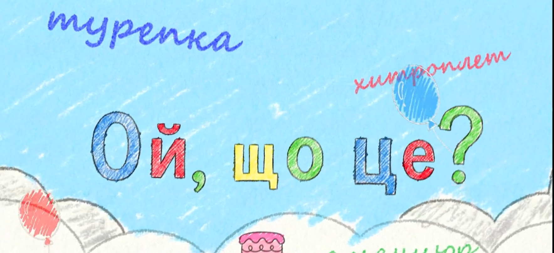 «Ой, що це?»