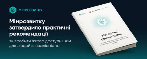 Методичні рекомендації з питань формування безбар’єрного середовища для житлових і громадських будинків