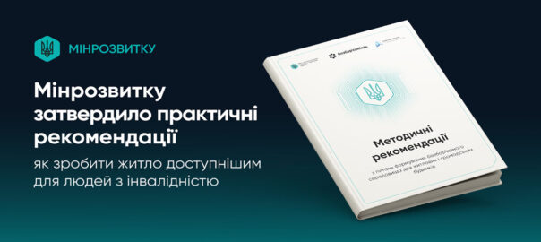 Методичні рекомендації з питань формування безбар’єрного середовища для житлових і громадських будинків