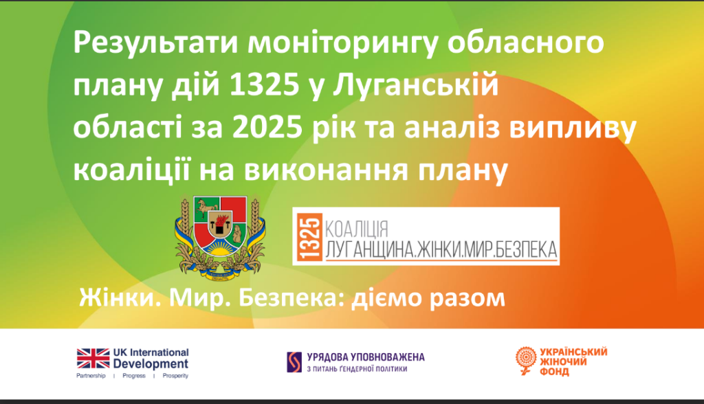 Результати моніторингу Плану дій РБ ООН 1325 у Луганській області за 2025 рік