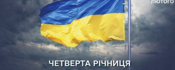четверта річниця